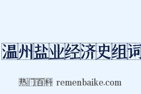 温州盐业经济史组词是什么意思的图片